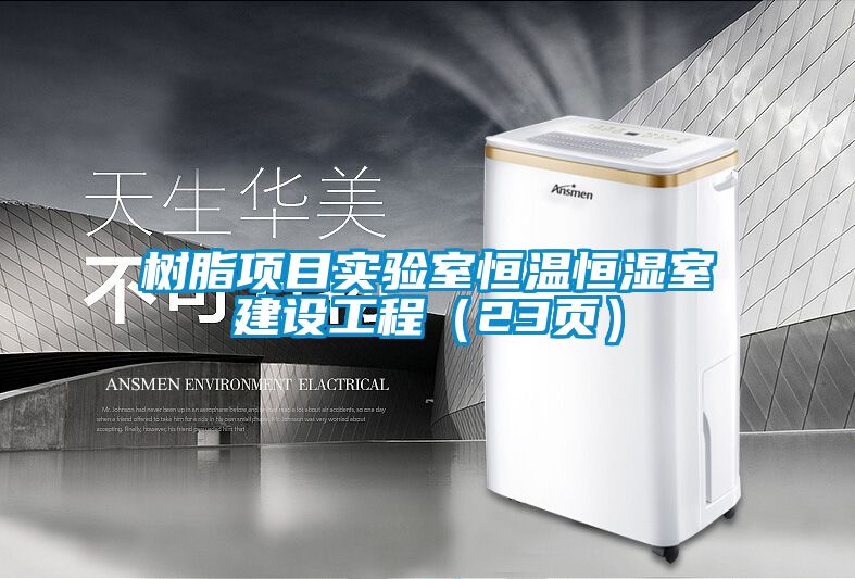 樹脂項目實驗室恒溫恒濕室建設工程（23頁）