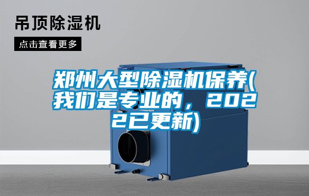 鄭州大型除濕機保養(yǎng)(我們是專業(yè)的，2022已更新)