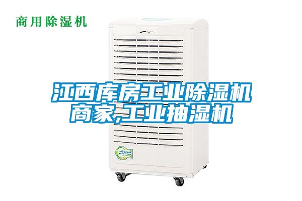 江西庫房工業(yè)除濕機商家,工業(yè)抽濕機