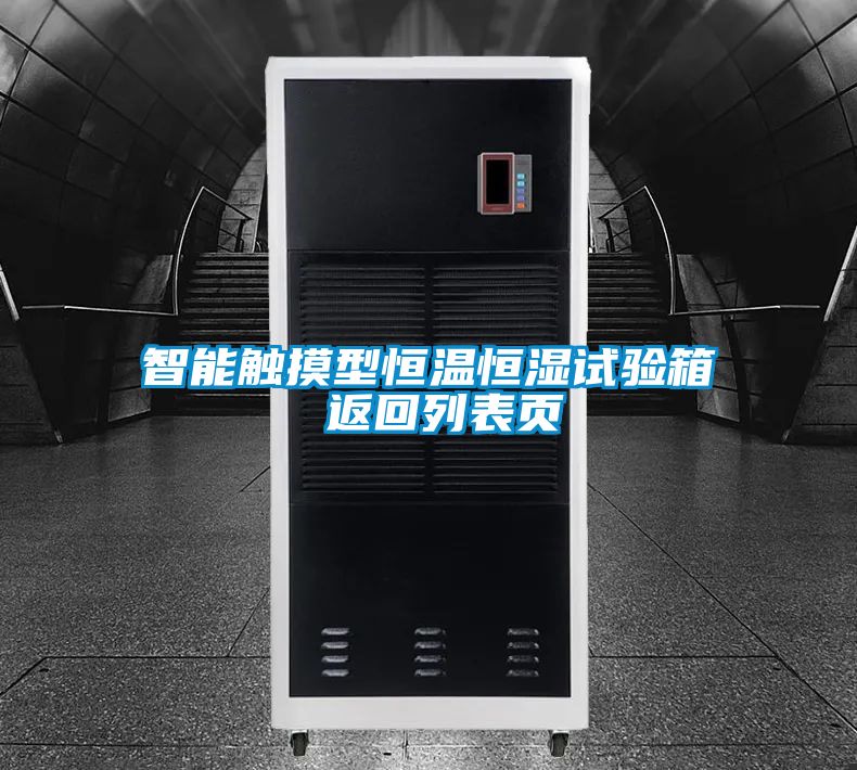 智能觸摸型恒溫恒濕試驗(yàn)箱 返回列表頁