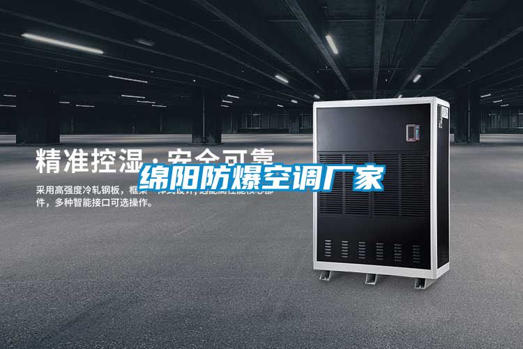 綿陽防爆空調(diào)廠家