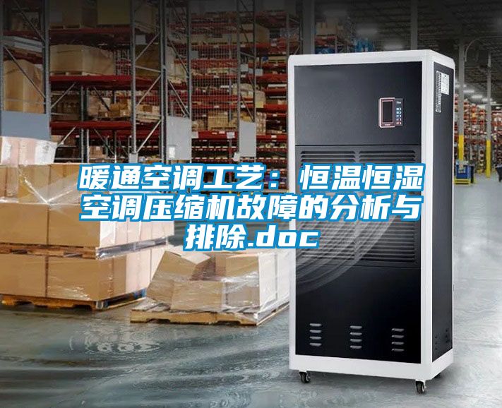 暖通空調(diào)工藝：恒溫恒濕空調(diào)壓縮機故障的分析與排除.doc