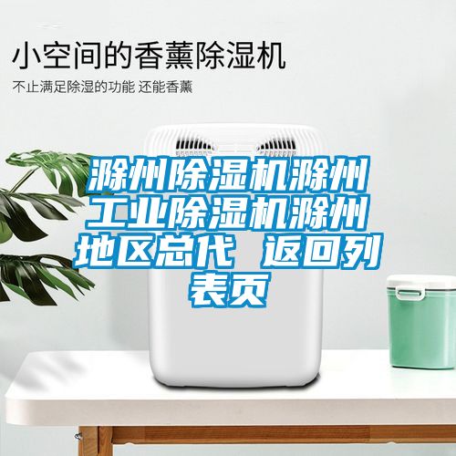 滁州除濕機(jī)滁州工業(yè)除濕機(jī)滁州地區(qū)總代 返回列表頁(yè)