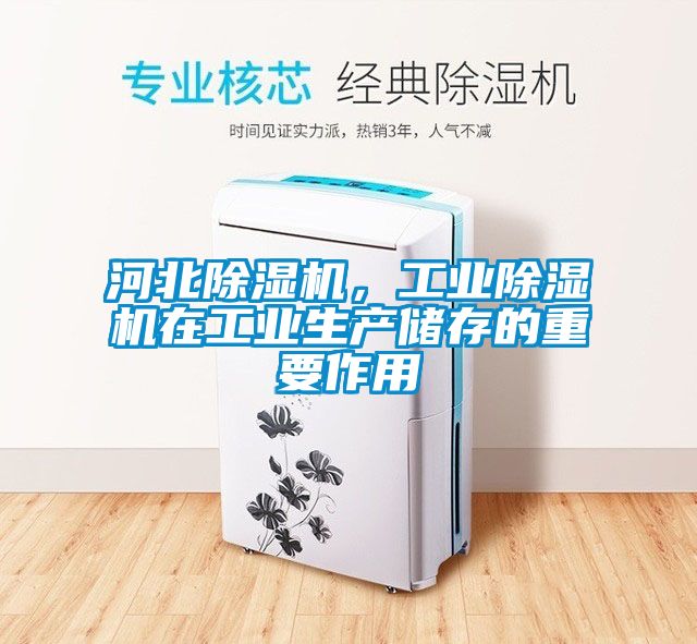 河北除濕機，工業(yè)除濕機在工業(yè)生產(chǎn)儲存的重要作用