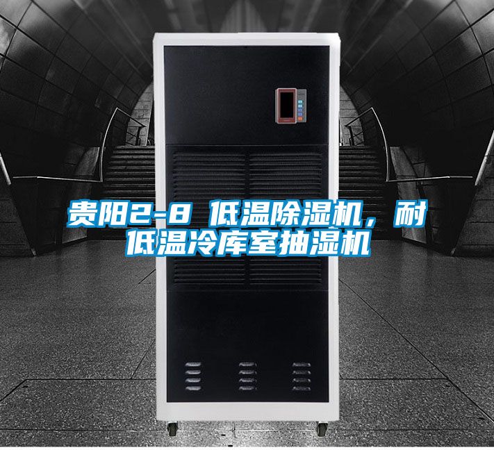 貴陽(yáng)2-8℃低溫除濕機(jī)，耐低溫冷庫(kù)室抽濕機(jī)