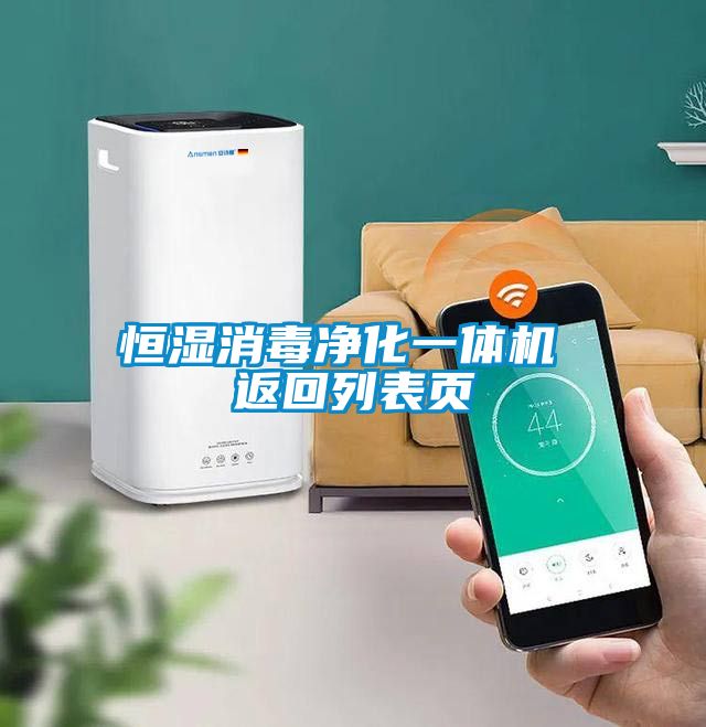 恒濕消毒凈化一體機(jī) 返回列表頁(yè)