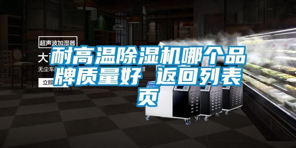 耐高溫除濕機哪個品牌質量好 返回列表頁