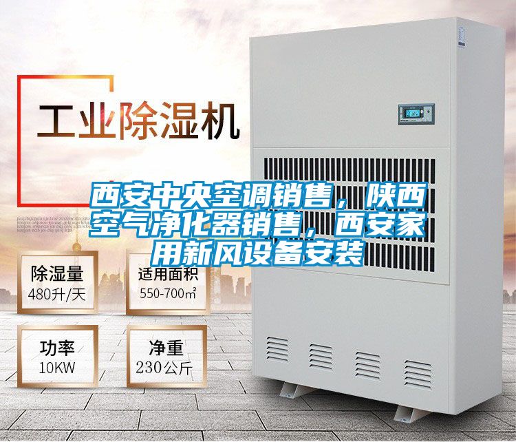 西安中央空調(diào)銷售，陜西空氣凈化器銷售，西安家用新風(fēng)設(shè)備安裝