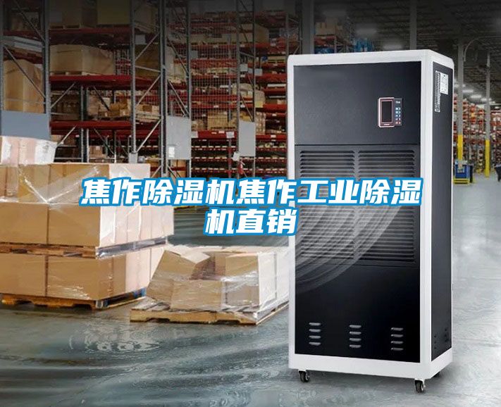 焦作除濕機(jī)焦作工業(yè)除濕機(jī)直銷