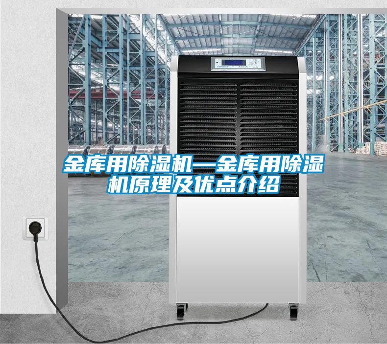 金庫用除濕機(jī)—金庫用除濕機(jī)原理及優(yōu)點(diǎn)介紹