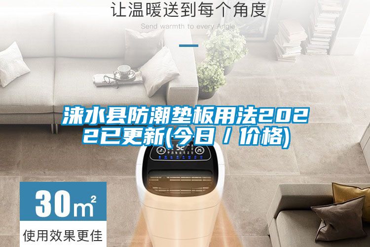 淶水縣防潮墊板用法2022已更新(今日／價(jià)格)