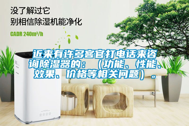 近來(lái)有許多客官打電話來(lái)咨詢除濕器的：（功能、性能、效果、價(jià)格等相關(guān)問(wèn)題）。