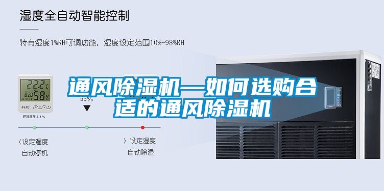 通風(fēng)除濕機(jī)—如何選購合適的通風(fēng)除濕機(jī)