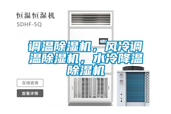 調(diào)溫除濕機(jī)，風(fēng)冷調(diào)溫除濕機(jī)，水冷降溫除濕機(jī)