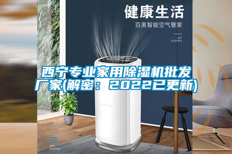 西寧專業(yè)家用除濕機(jī)批發(fā)廠家(解密：2022已更新)