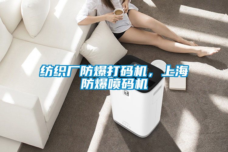 紡織廠防爆打碼機，上海防爆噴碼機