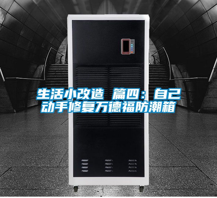 生活小改造 篇四：自己動手修復(fù)萬德福防潮箱