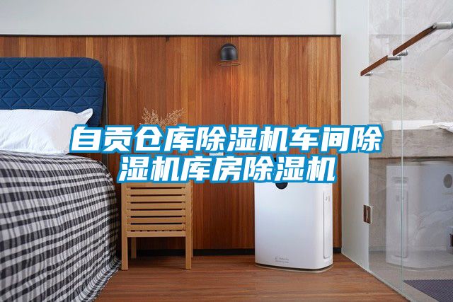 自貢倉(cāng)庫(kù)除濕機(jī)車(chē)間除濕機(jī)庫(kù)房除濕機(jī)