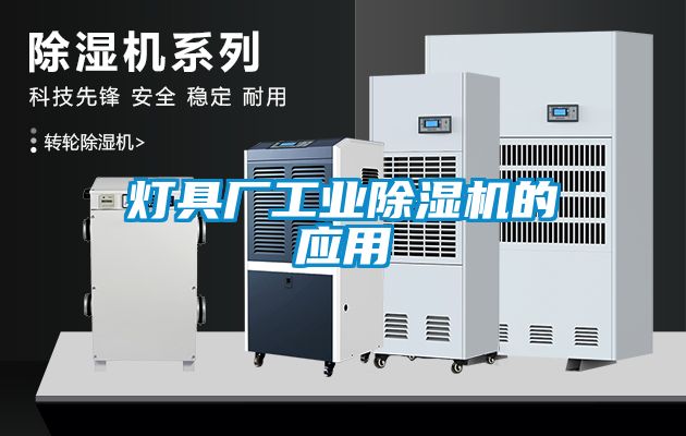 燈具廠工業(yè)除濕機的應(yīng)用