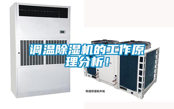 調(diào)溫除濕機(jī)的工作原理分析！