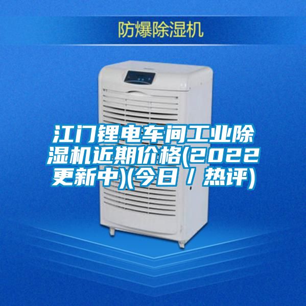 江門鋰電車間工業(yè)除濕機(jī)近期價(jià)格(2022更新中)(今日／熱評)