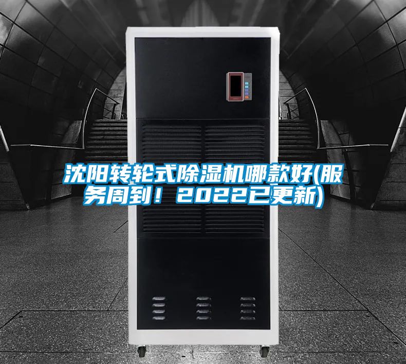 沈陽轉輪式除濕機哪款好(服務周到！2022已更新)