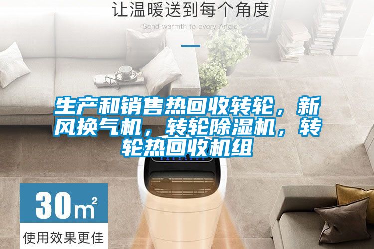 生產(chǎn)和銷(xiāo)售熱回收轉(zhuǎn)輪，新風(fēng)換氣機(jī)，轉(zhuǎn)輪除濕機(jī)，轉(zhuǎn)輪熱回收機(jī)組