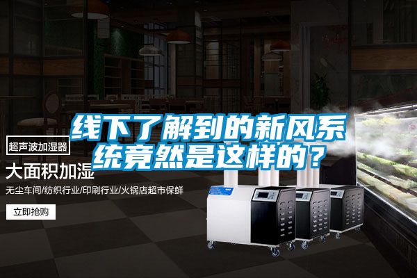 線下了解到的新風系統(tǒng)竟然是這樣的？