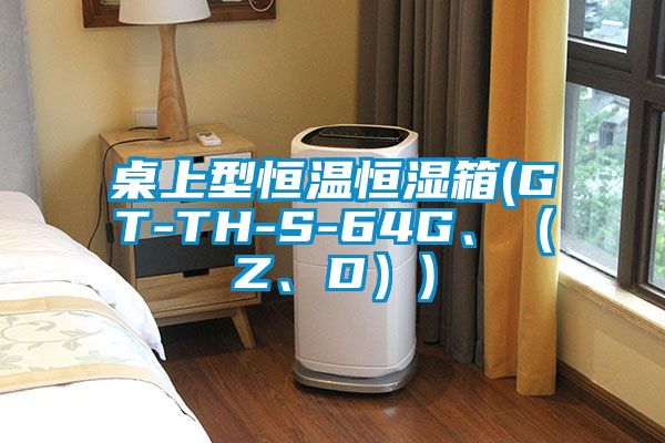 桌上型恒溫恒濕箱(GT-TH-S-64G、（Z、D）)
