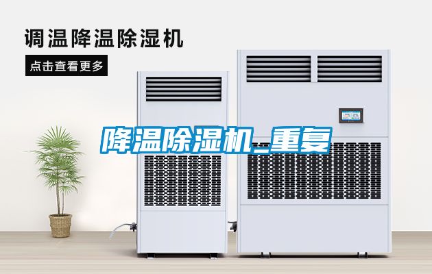 降溫除濕機(jī)_重復(fù)