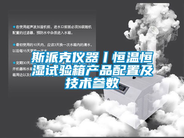 斯派克儀器丨恒溫恒濕試驗箱產品配置及技術參數(shù)