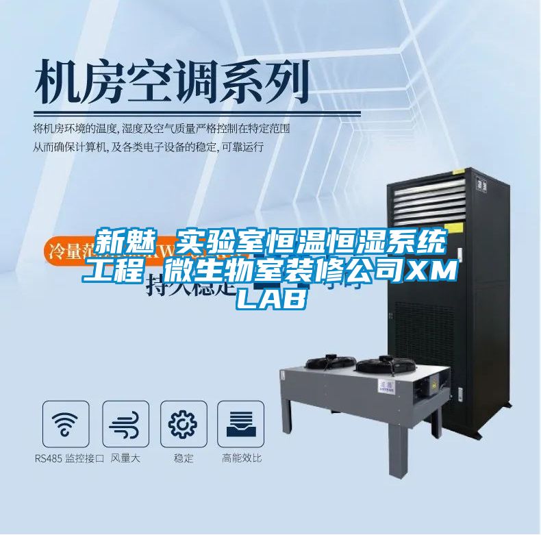 新魅 實驗室恒溫恒濕系統(tǒng)工程 微生物室裝修公司XMLAB
