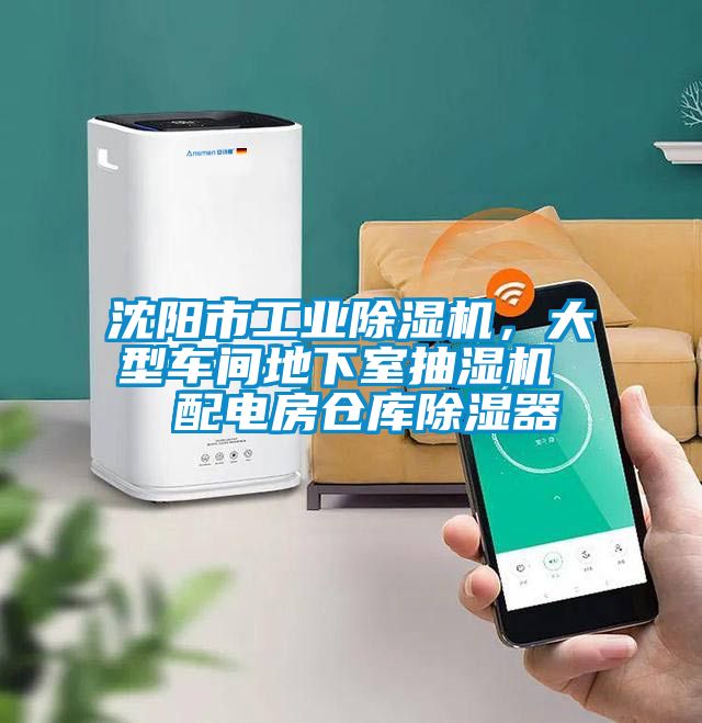 沈陽市工業(yè)除濕機，大型車間地下室抽濕機  配電房倉庫除濕器