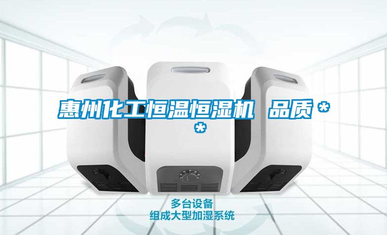 惠州化工恒溫恒濕機(jī) 品質(zhì)＊＊
