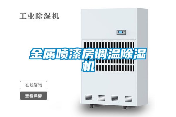 金屬噴漆房調(diào)溫除濕機(jī)
