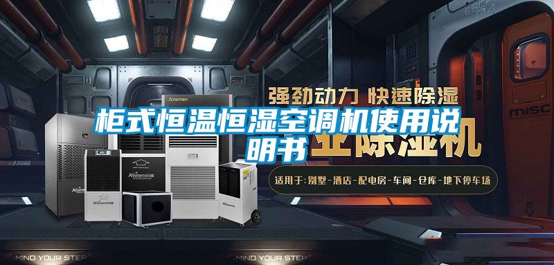 柜式恒溫恒濕空調(diào)機(jī)使用說(shuō)明書(shū)