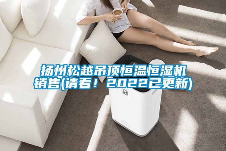 揚(yáng)州松越吊頂恒溫恒濕機(jī)銷售(請(qǐng)看！2022已更新)