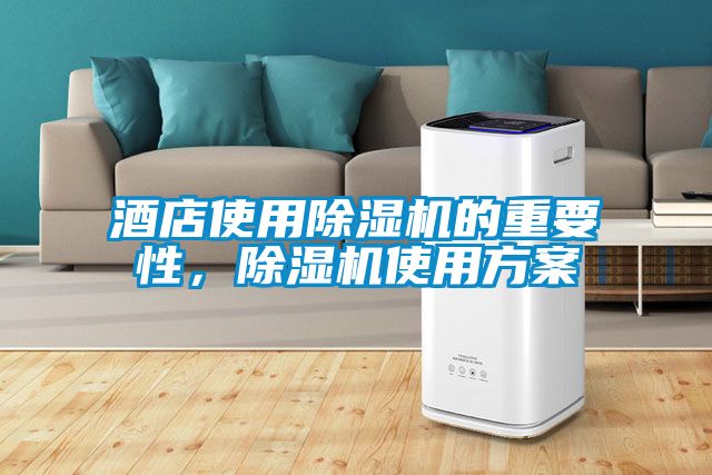 酒店使用除濕機的重要性，除濕機使用方案