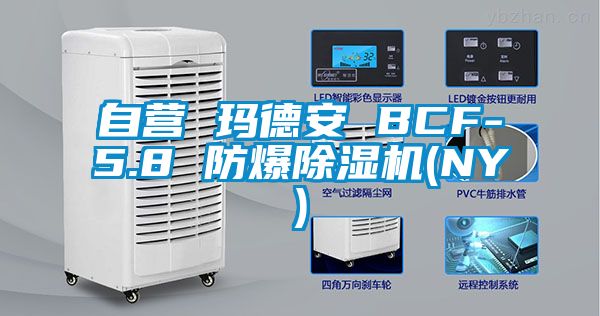 自營 瑪?shù)掳?BCF-5.8 防爆除濕機(NY)
