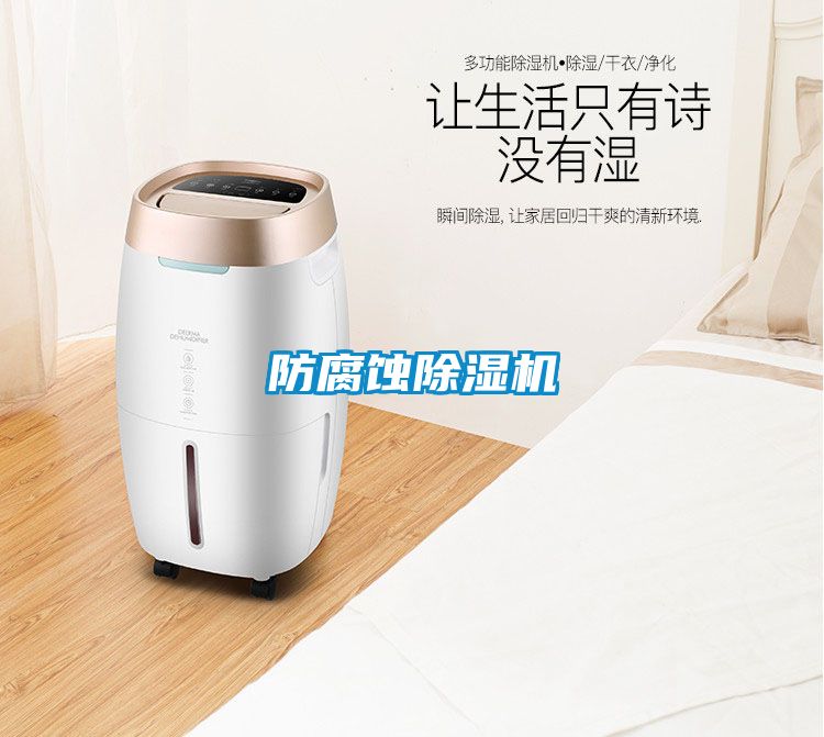 防腐蝕除濕機