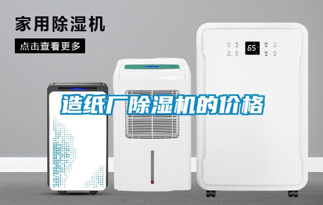 造紙廠除濕機(jī)的價(jià)格