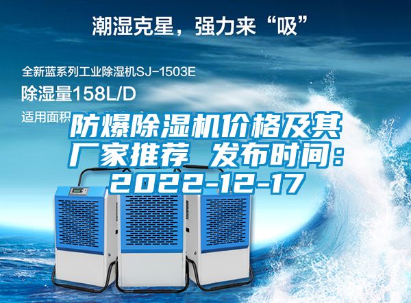 防爆除濕機(jī)價(jià)格及其廠家推薦 發(fā)布時(shí)間：2022-12-17