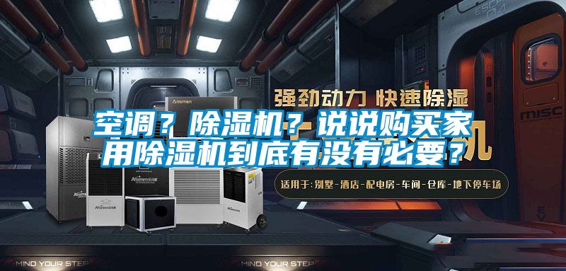 空調(diào)？除濕機？說說購買家用除濕機到底有沒有必要？