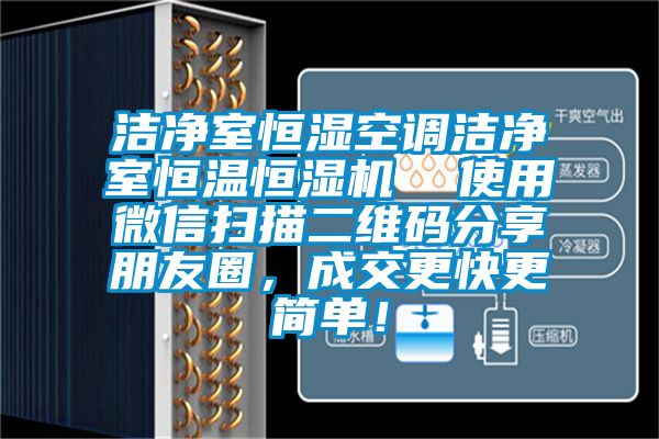 潔凈室恒濕空調(diào)潔凈室恒溫恒濕機(jī)  使用微信掃描二維碼分享朋友圈，成交更快更簡單！