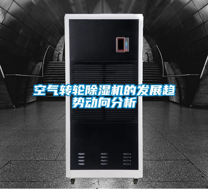空氣轉輪除濕機的發(fā)展趨勢動向分析
