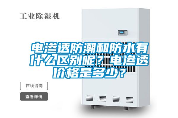 電滲透防潮和防水有什么區(qū)別呢？電滲透價(jià)格是多少？