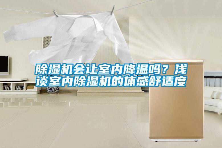 除濕機(jī)會讓室內(nèi)降溫嗎？淺談室內(nèi)除濕機(jī)的體感舒適度