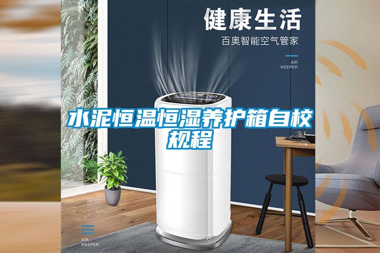 水泥恒溫恒濕養(yǎng)護(hù)箱自校規(guī)程