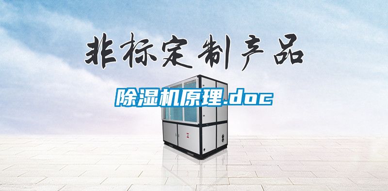 除濕機(jī)原理.doc