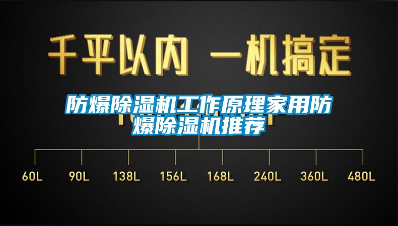 防爆除濕機(jī)工作原理家用防爆除濕機(jī)推薦